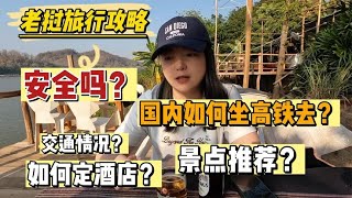 最实用的老挝旅行攻略，安全吗？坐高铁如何落地签？景点推荐？【小灵浪啊浪】