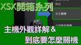 從主機外觀到開機設定，玩Xbox要先學怎麼關機 | XSX開箱系列 | 靈長類頻道