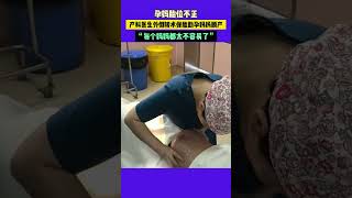 孕妈胎位不正 产科医生外倒转术保胎助孕妈妈顺产 ”每个妈妈都太不容易了” #健康 #新闻 #潮news