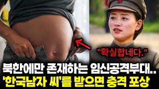 북한 임신공격부대에게 잘못 걸리면 겪게 되는 일..