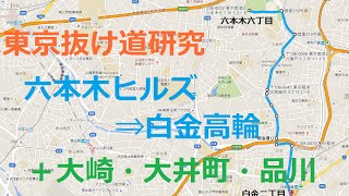 東京抜け道研究　六本木→白金一丁目☆大崎・大井町☆品川