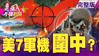 南海不平靜！美官員抵台前「7架美軍軍機」現蹤…藏玄機？美海軍二星少將「突襲訪台」49小時 「印太戰略」新格局曝光！30年來最大的秋鬥！「政府賣台」逼人民集體反抗？-【@ebcnotnews 】20201123