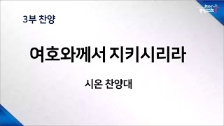 2025 02 23 여호와깨서 지키시리라 3부 찬양 시온 찬양대