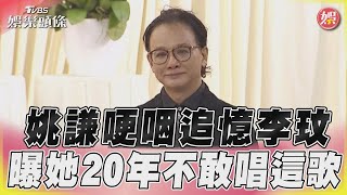 【發燒話題】姚謙哽咽追憶CoCo 「這首歌她20年都不敢唱」