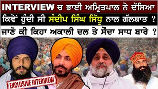 INTERVIEW ਚ ਭਾਈ ਅਮ੍ਰਿਤਪਾਲ ਨੇ ਦੱਸਿਆ ਕਿਵੇਂ ਹੁੰਦੀ ਸੀ ਸੰਦੀਪ ਸਿੰਘ ਸਿੱਧੂ ਨਾਲ ਗੱਲਬਾਤ ?   ਜਾਣੋ ਕੀ ਕਿਹਾ ...