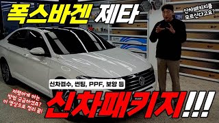 신차패키지를 모르신다고요? 폭스바겐 제타 신차패키지!!(신차검수, 썬팅, PPF, 보양 등) 저렴하게 하는 방법도 궁금하셨죠??