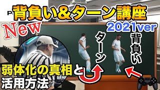 【ウイイレ2021】チャンピオン帯の攻撃力が欲しい人は必見!!! 背負い\u0026ターン講座