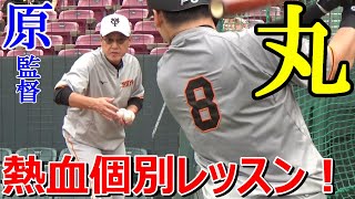 丸佳浩へ原監督個別レッスン！