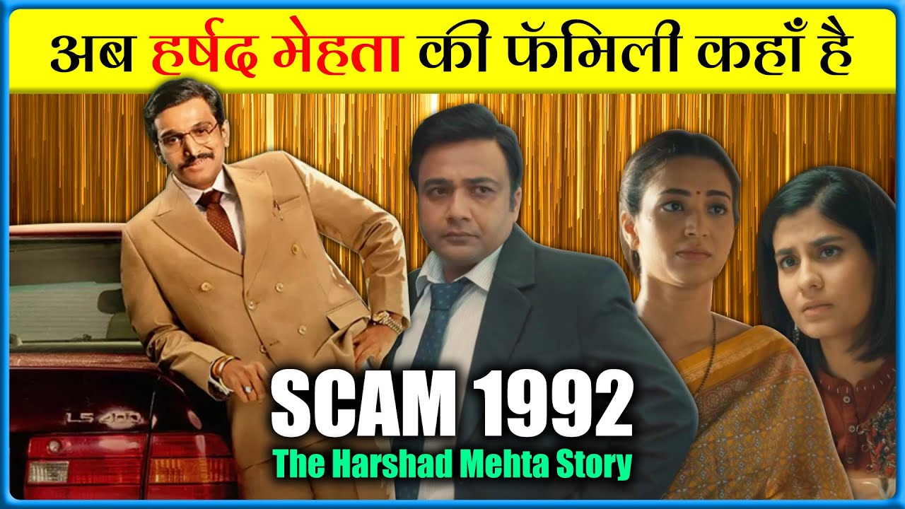 Harshad Mehta Family Now | Scam 1992 | Where Are They Now | Ashwin ...