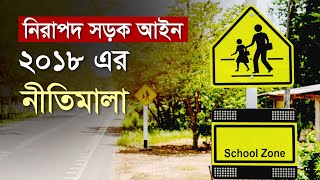 নিরাপদ সড়ক আইন ২০১৮ এর নীতিমালা | Road safety | Ajker Prosongo