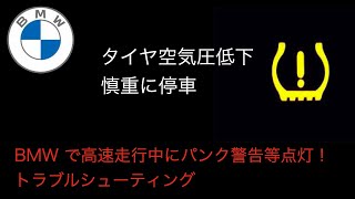 高速道路でタイヤがパンク？BMWのタイヤ警告灯が点灯した時の対応