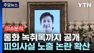 [뉴스라이브] 배우 이선균 사망...'물증 없는 수사' 비판 확산 / YTN