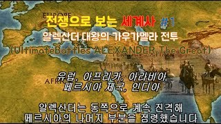 UltimateBattles ALEXANDER The Great/전쟁으로 보는 세계사1/알렉산더 대왕의 가우가멜라 전투