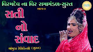 VIRMDEV NA VIR  RAMAMANDAL|| Chamunda residancy||વિરમ દેવ ના વીર રામામંડળ|| RADHE Official  PART -04