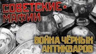 Советские мафии. Война чёрных антикваров