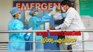 സാമൂഹ്യ വ്യാപനത്തിന്റെ അരികെ; മാസ്സ് ടെസ്റ്റിങ്ങില്‍ ഇന്ത്യ എവിടെ?