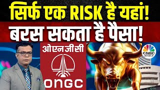 ONGC Shares Risk Alert | Crude की वजह से Morgan Stanley का बढ़ा भरोसा?परसो की Rally से क्या है संकेत?