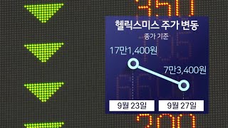 인보사·신라젠 이번엔 헬릭스미스…위기의 바이오주 / 연합뉴스TV (YonhapnewsTV)