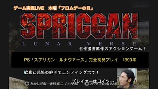 シークレットミッション＆月光剣ぶんぶん！PS「スプリガン・ルナヴァース」初見プレイ#5（最終回）