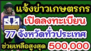 ธกส.แจ้งข่าวดีเกษตรกรทั่วประเทศ 77 จังหวัด ช่วยเหลือสูงสุด 500000 ลงทะเบียนเลยใครเข้าเงื่อนไข