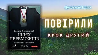 СИЛА, МОГУТНІША НІЖ НАША ВЛАСНА, МОЖЕ ПОВЕРНУТИ НАМ ЗДОРОВ'Я | КРОК 2