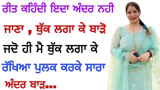 ਰੀਤ ਨੂੰ ਜਦੋ ਰੋਹਿਤ ਨਾਲ ਪਿਆਰ ਹੋਇਆ ਤਾਂ ਉਨਾ ਦੋਨਾ ਨੇ | ਪੰਜਾਬੀ ਕਹਾਣੀਆਂ | ਪੰਜਾਬੀ ਸਟੋਰੀ