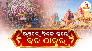 Lord Balabhadra Escorted To His Taladhwaja Chariot In A Magnificent Procession | Nandighosha TV