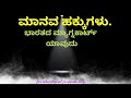 ಮಾನವ ಹಕ್ಕುಗಳು i human rights bhemeshtdಕನ್ನಡದಲ್ಲಿಕಾನೂನುವಿಷಯಮಾನವಹಕ್ಕುಗಳು