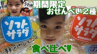 期間限定うす焼＆ソフトサラダ食べ比べ☆梅わさび☆瀬戸内レモン味☆小学1年生女子のお口に合いますか？？お煎餅食べる音プチASMR