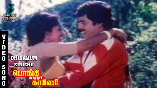 Dhinamum Sirichi Song Video | Pongi Varum Kaveri | Ramarajan | Gautami | K.S.Chithra | Ilaiyaraaja