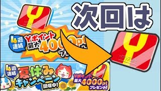 ぷにぷに 夏休みYポイント無料配布終わるけど次回はもう無し？モンストコラボイベント！妖怪ウォッチぷにぷに　シソッパ