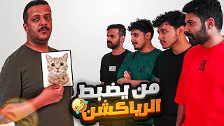 تحدي الرياكشنات 🎬 😂 | تكهربنا كثير⚡️