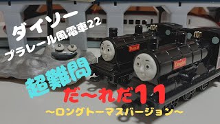 ダイソー(100均)で遊ぼう❗ プラレール風電車-Toy train-  クイズ🎵 橋の下から、だ～れだ⑪⁉️