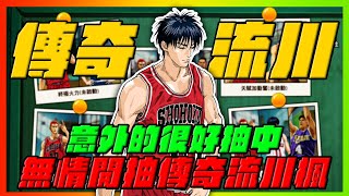 無情開抽傳奇流川楓開抽！｜意外的很好抽中？｜slamdunk｜【花枝丸-灌籃高手】