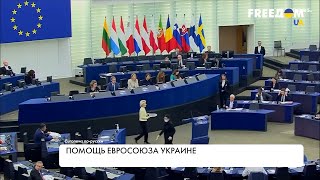 Европа усилила финансовую поддержку Украины: цифры