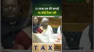 Union Budget 2025: 12 लाख तक की कमाई पर कोई टैक्स नहीं | Nirmala Sitharaman