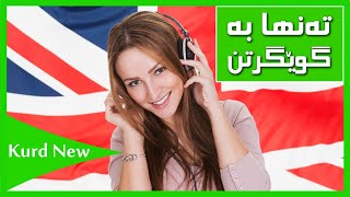 وەرە بە ئاسانترین ڕێگا فێری ئینگلیزی ببە !!