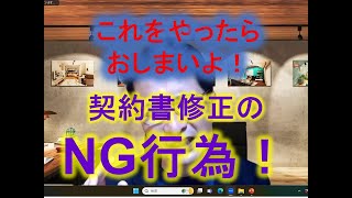 『契約交渉の落とし穴：予期せぬ悪夢の到来』：これをやったらおしまいよ！『契約書修正のNG行為！』