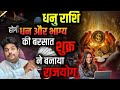 Dhanu Rashi | धनु राशि शुक्र होंगे मेहरबान 18 सितंबर (venus transit) Sagittarius ♐️ horoscope