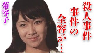 菊容子の明かされる“事件”の全貌に言葉を失う…「日本の青春」でも有名な女優の“命を奪った犯人”の現在の生活に驚きを隠せない…