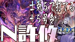 N許攸】士気の扱いを鍛えられる超上級者向け計略を紹介【N縛りで英傑大戦