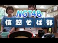 【完食】食べきった！やり切った！　おそばじゃないよ 曽我部優芽 だよ　 ngt48 信越そば部 小諸懐古園すぐそば そば‼ 蕎麦‼ 草笛