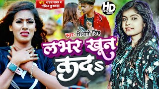 #Video - #Shivani_Singh - लभर खून कई दS | Labhar Khoon Kaida | #Bhojpuri Song 2023 #Hit Song