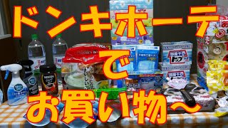 【ドンキホーテ】お買い物【驚安】