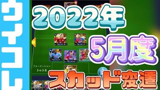 【ウイコレ】2022年5月度、スカッド変遷【無課金】