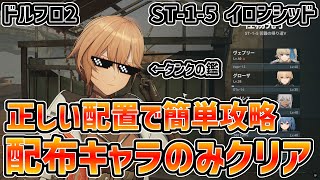 【ドルフロ2】ガラス島を行く者 チャレンジ・下 ST-1-5 イロンシッド 配布キャラのみでクリア【立ち回り解説】