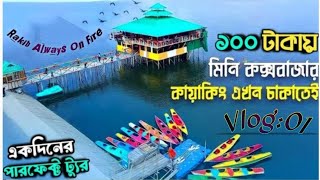 ঢাকার মধ্যেই মিনি কক্সবাজার | Dharmik Para | ধার্মিক পাড়া | Mini Cox's Bazar |  Rakib Always On Fire