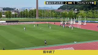 0702 中国サッカーリーグ第９節VS FCバレイン下関