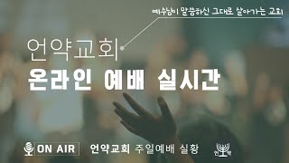 지금은 공의로운 성도와 사탄의 전쟁  [ 실시간 주일 예배 전체 영상] 01월 19일