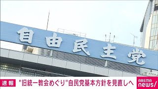 【旧統一教会】「関係を持たない」自民党がガバナンスコードに明記を決定(2022年10月21日)